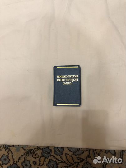 Словарь немецко-русский и русско-немецкий