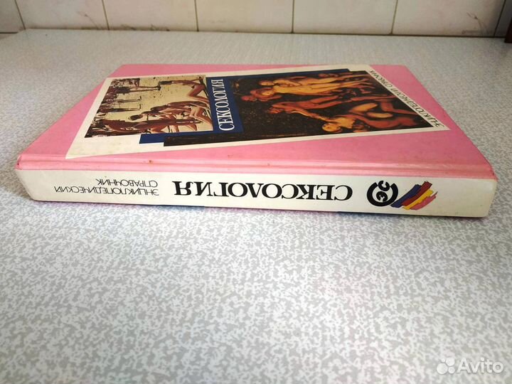 Сексология. Энциклопедический справочник