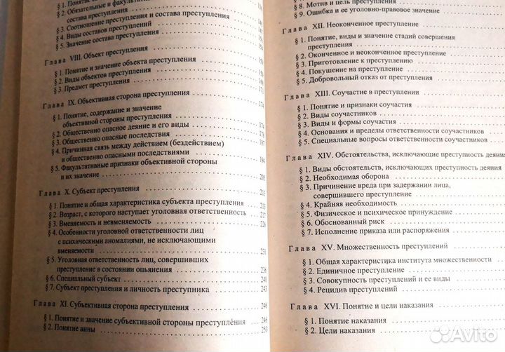 Уголовное право России. Общая часть. Учебник