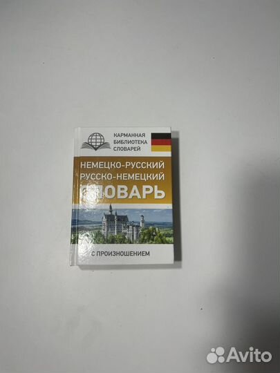 Немецко русский словарь