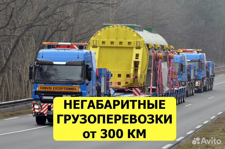 Негабаритные перевозки тралом от 300 км