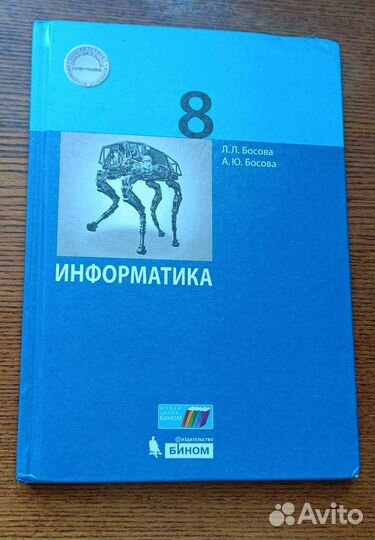 Информатика 5 6 8 класс босова бином