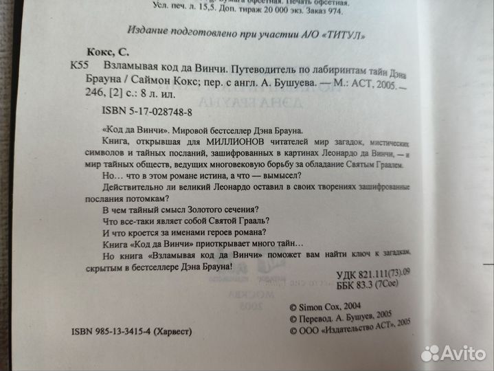 Взяламывая код да Винчи Саймон Кокс