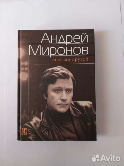 Андрей Миронов книга