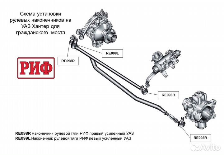Усиленный рулевой наконечник Риф на все модели УАЗ