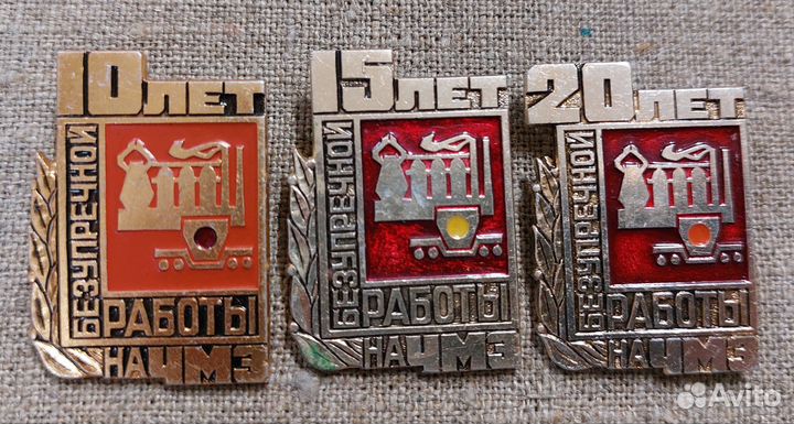 Значки 10,15 и 20 лет безупречной работы на чмз