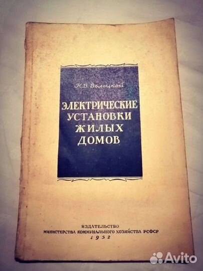 Н.В. Волоцкой Электрические установки жилых 1952г
