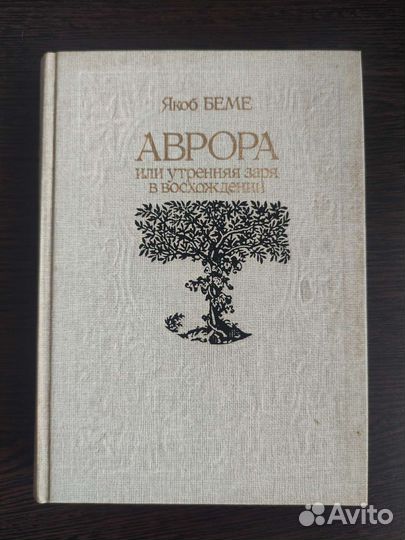 Аврора или утренняя заря в восхождении. Якоб Беме