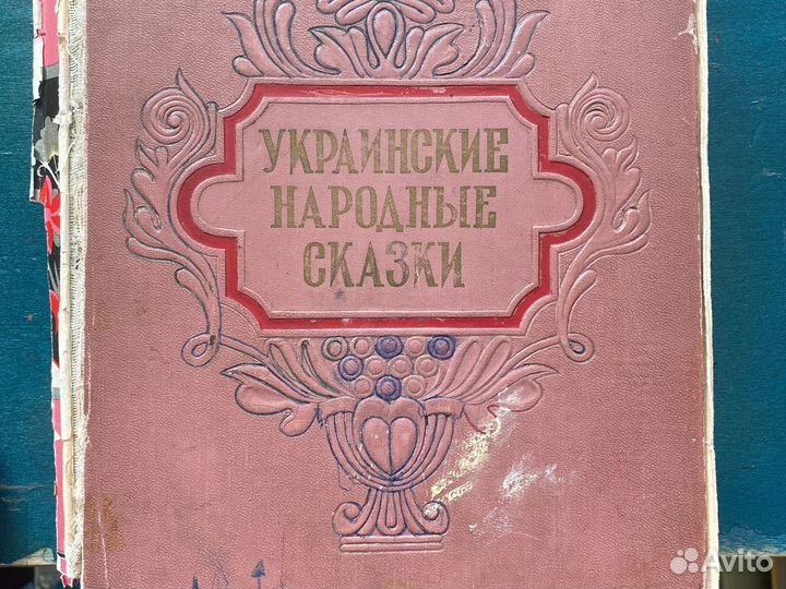 Украинские народные сказки