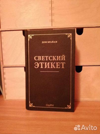 Светский этикет