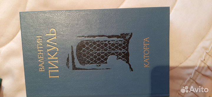 Книги В.Пикуль