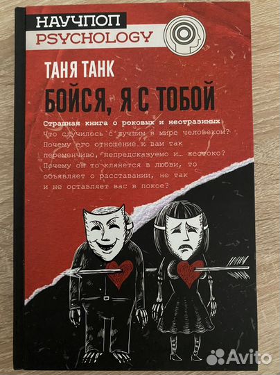 Таня Танк-Бойся, я с тобой