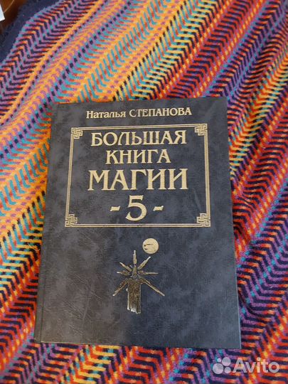 Наталья Степановна Большая книга магии 5 часть