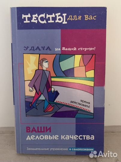 Книга тесты «Ваши деловые качества»