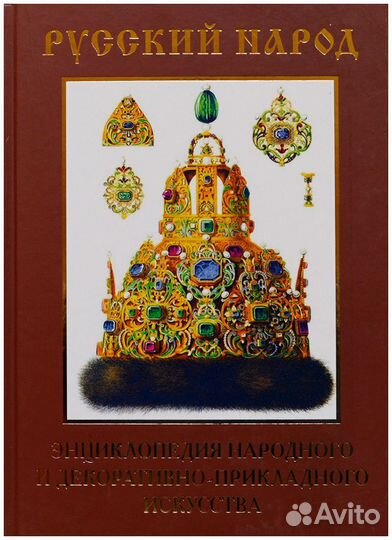 Русский народ. Энциклопедия народного