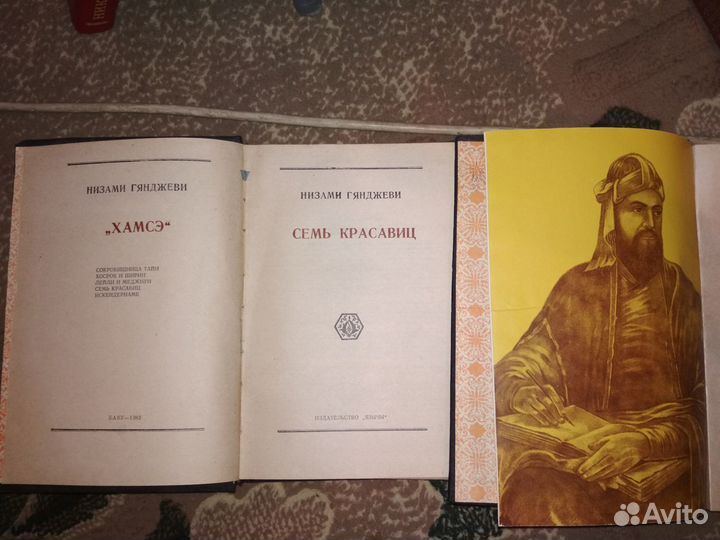 Низами Гянджеви. Семь красавиц. 2 тома. 1983г