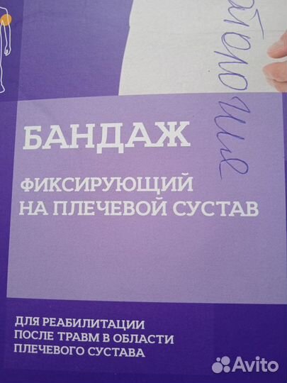 Бандаж для плечевого сустава