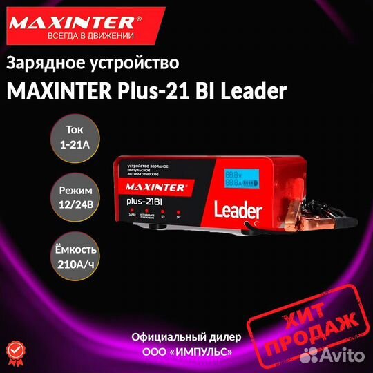 Зарядное устройство Maxinter plus-21Bi Leader