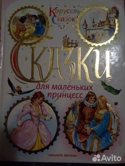 Сказки для маленьких принцесс