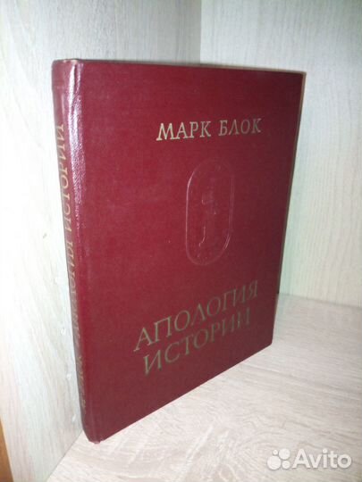 Ремесло историка. Марк Блок. 1973г