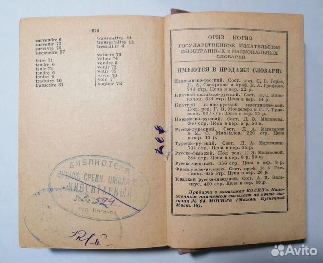 Словарь 1948 г. СССР из мужской средней школы