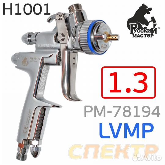 Краскопульт Русский Мастер H1001 Premium lvmp 1,4