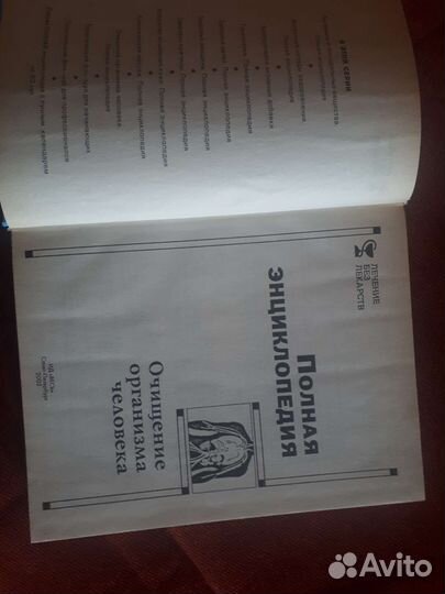 Энциклопедия по очищению организма