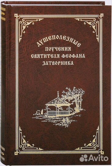 Святые Отцы