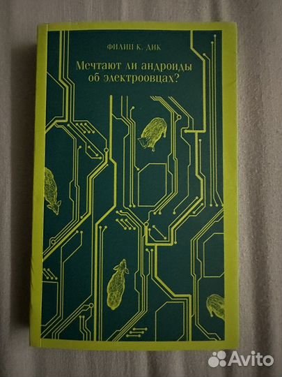 Мечтают ли андроиды об электроовцах Филип К.Дик