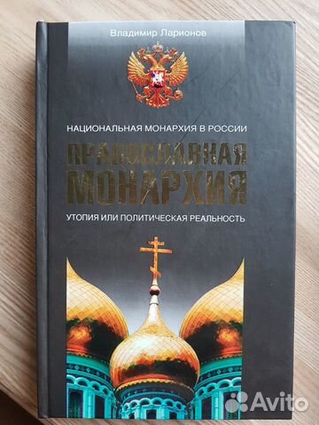 Православная монархия. Национальная монархия в Рос
