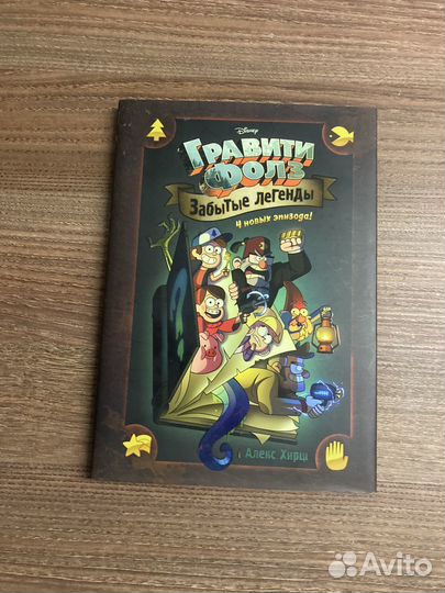 Гравити фолз: забытые легенды