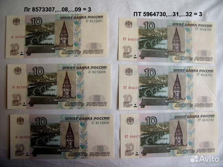Банкнота 10 -1997г. номера подряд
