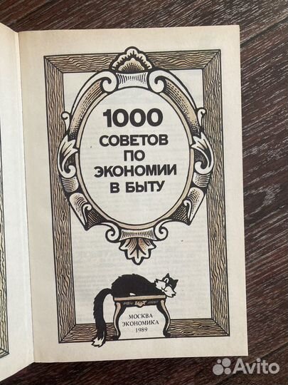 Книга сделай сам 1000 вещей 1000 советов в быту