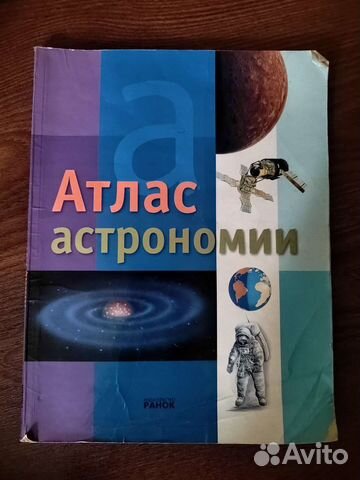 Атлас астрономии