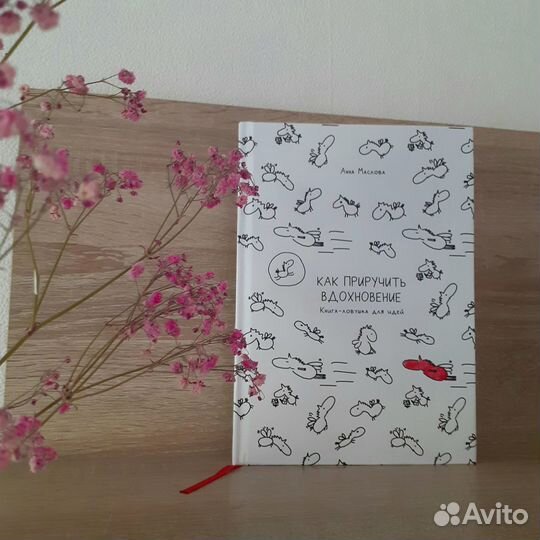 Как приручить вдохновение