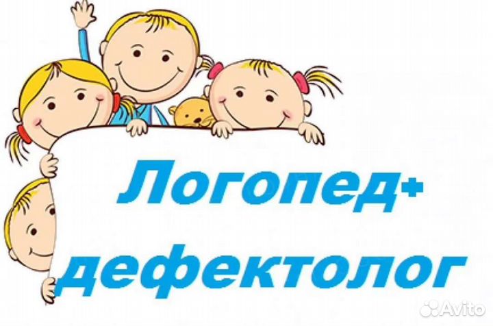 Логопед дефектолог нейропсихолог