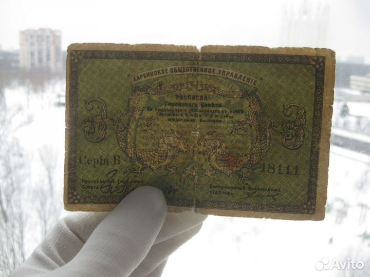Харбин 3 рубля 1919 год городской совет