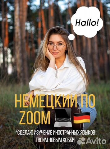 Репетитор по немецкому языку