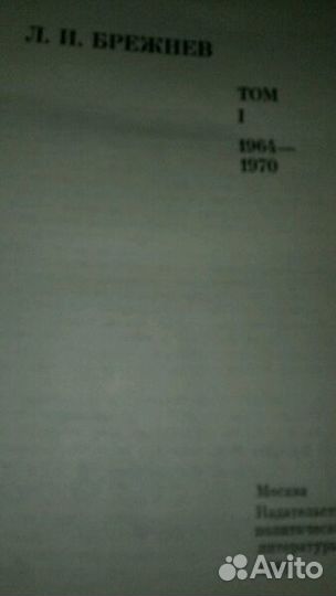 Двухтомник воспоминаний Л.И. Брежнева