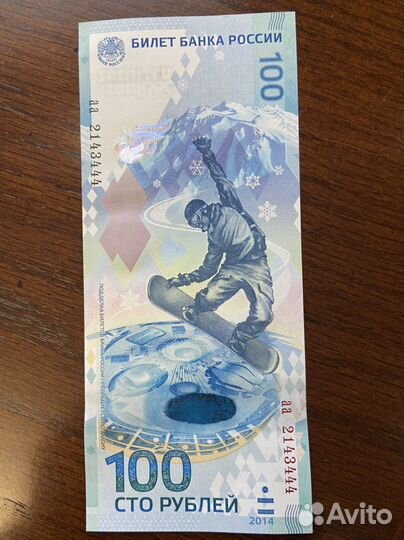 Олимпийская купюра 2014 аа2143444