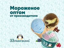 Купить мороженое оптом от производителя