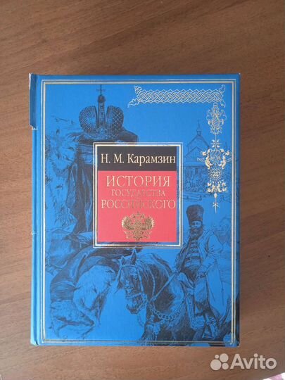 История государства российского карамзин