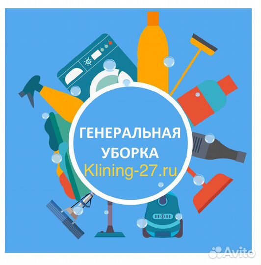 Генеральная уборка квартир клининг Хабаровск