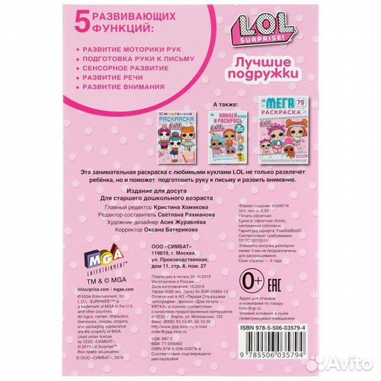 Первая раскраска А5. Лол.Лучшие подружки (145*210м