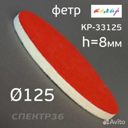 Круг фетровый 125мм Колир KP-33125 на липучке