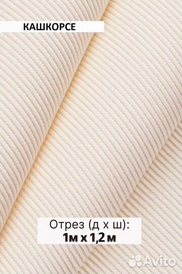 Кашкорсе ткань