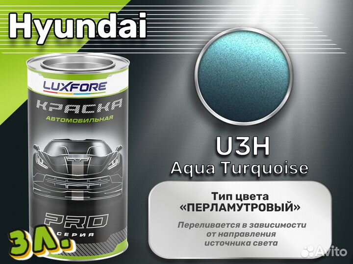 Краска Luxfore 3л. (Hyundai U3H Aqua Turquoise)