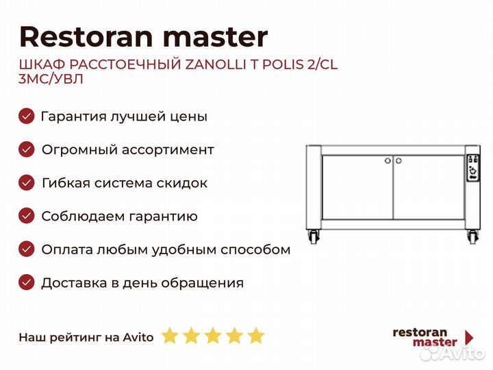 Шкаф расстоечный zanolli T polis 2/CL 3MC/увл