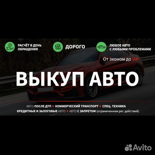 Выкуп авто