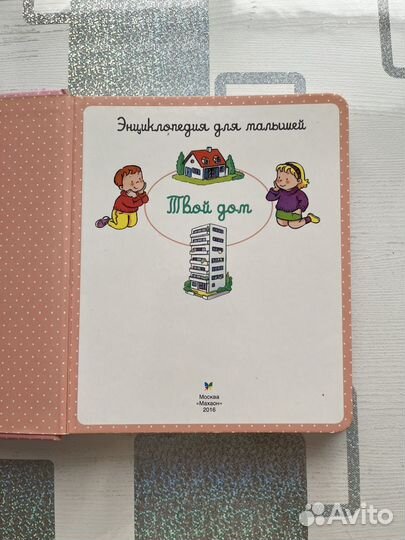 Энциклопедия для малышей Махаон 